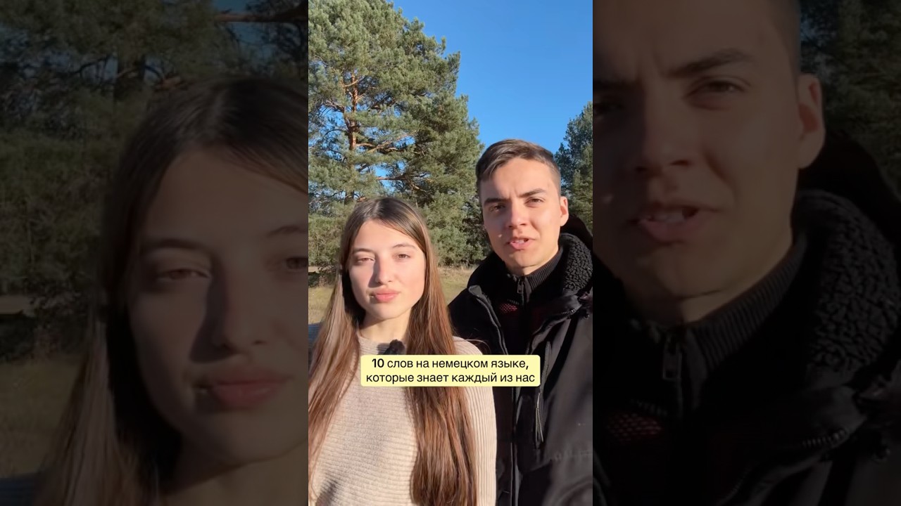Немецкие слова, которые знает каждый #интернациональнаяпара #couscousoff #кристал #немецкиеслова