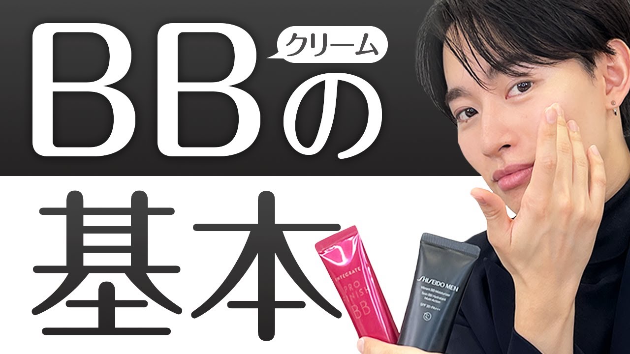 【メンズ美容】今さら聞けない？！BBクリームの塗り方！3つのコツをご紹介✨#Goken｜資生堂