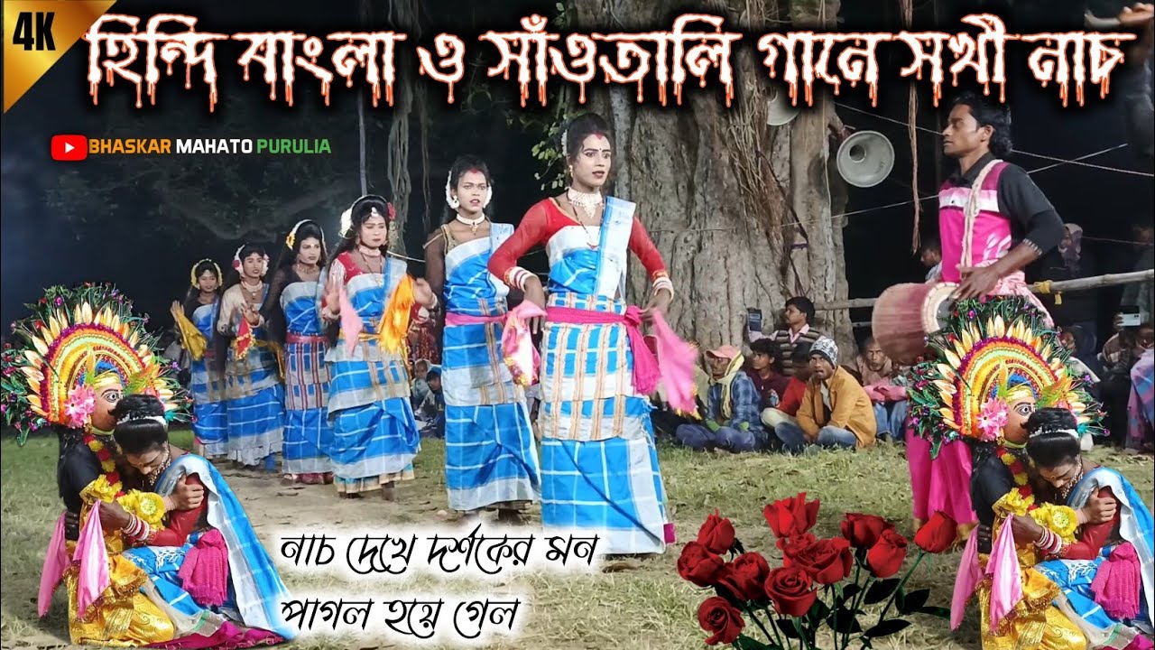 হিন্দি–বাংলা–সাঁওতালি গানে জমজমাট সখী নাচ | Ostad Trilochan Karmakar | New Chou Niche Dance 2025 