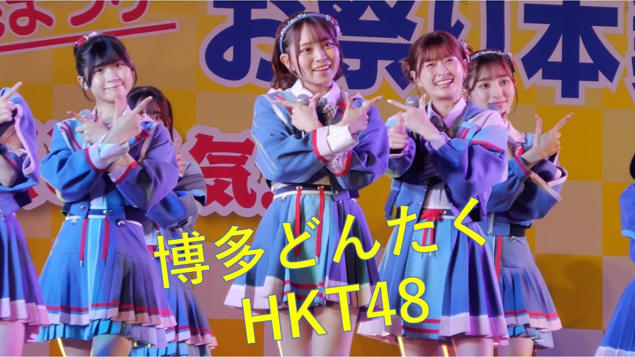 HKT48　博多どんたく 港まつり　2024