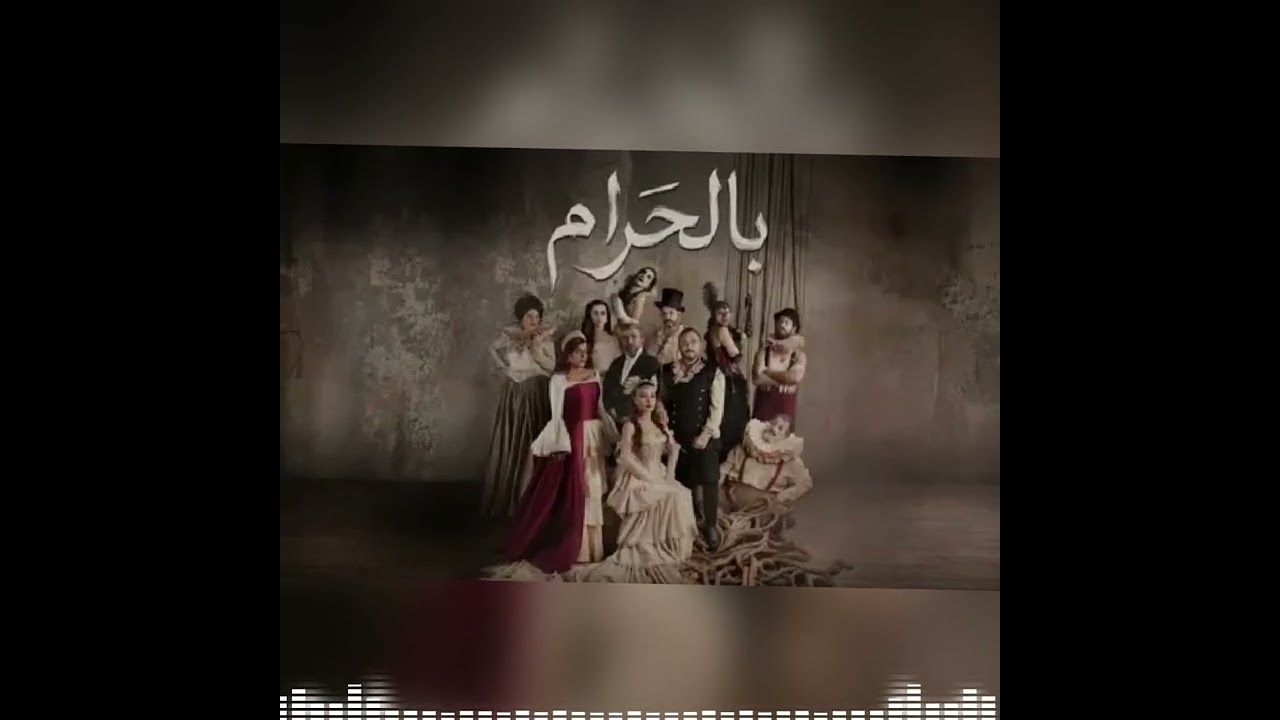 بالحرام - موسيقى 