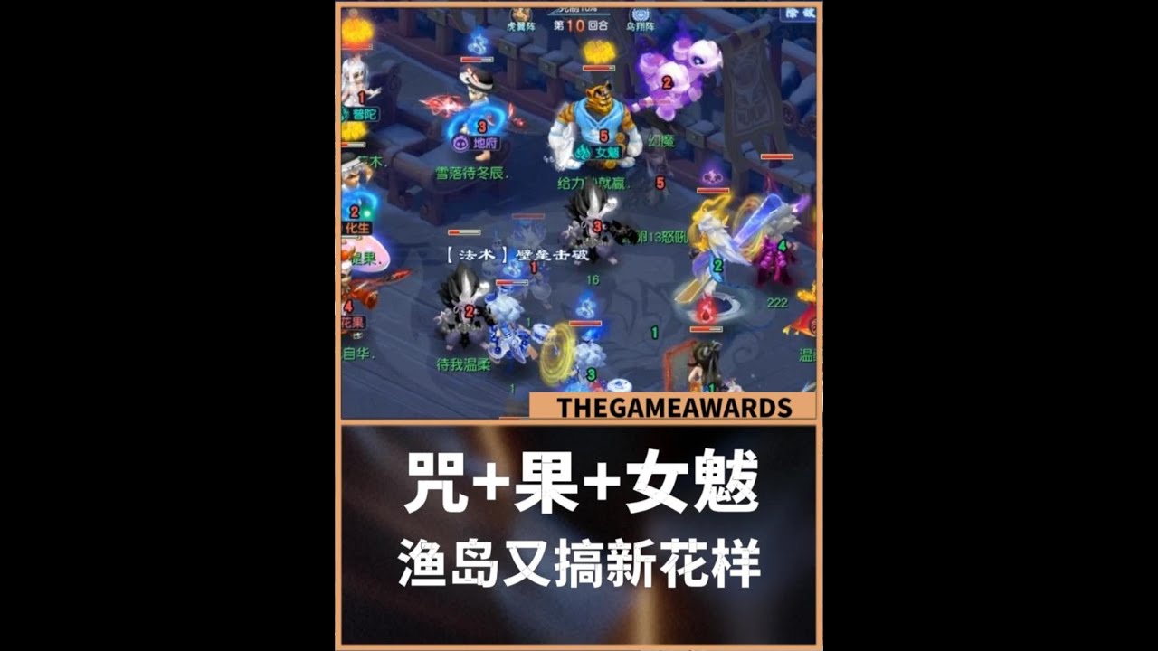 梦幻西游：咒师+果子+女魃，三箭头点杀阵容，渔岛又搞新花样！