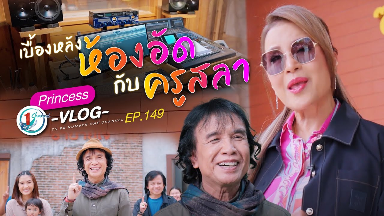 เบื้องหลังห้องอัดกับครูสลา l Princess Vlog Ep.149