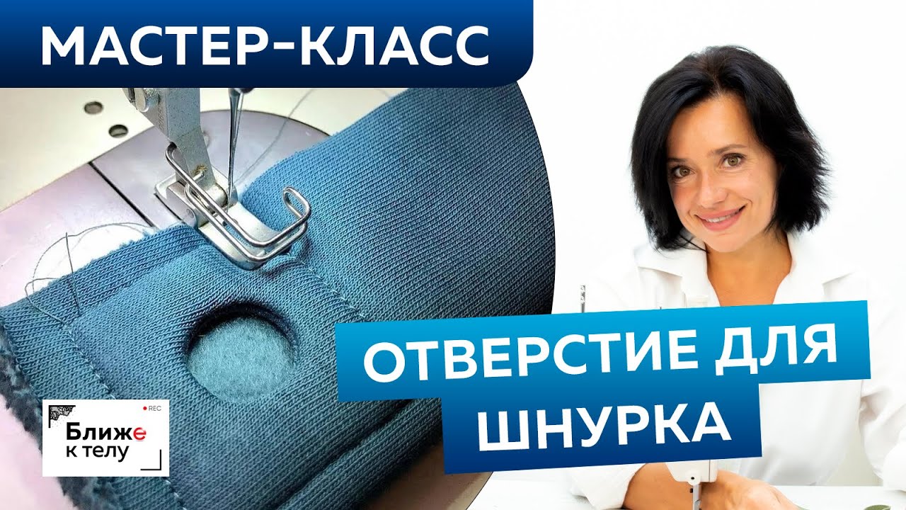 Как сделать отверстие для шнурка в трикотажном изделии своими руками? Мастер-класс по технологии.