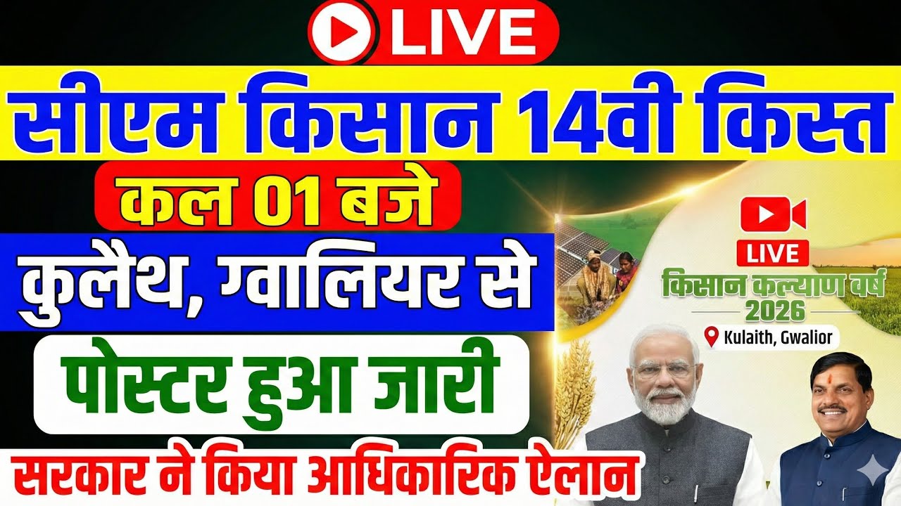 LIVE सीएम किसान की 14वीं किस्त ✅ कल 01 बजे, पोस्टर हुआ जारी CM Kisan Yojana 14th Installment