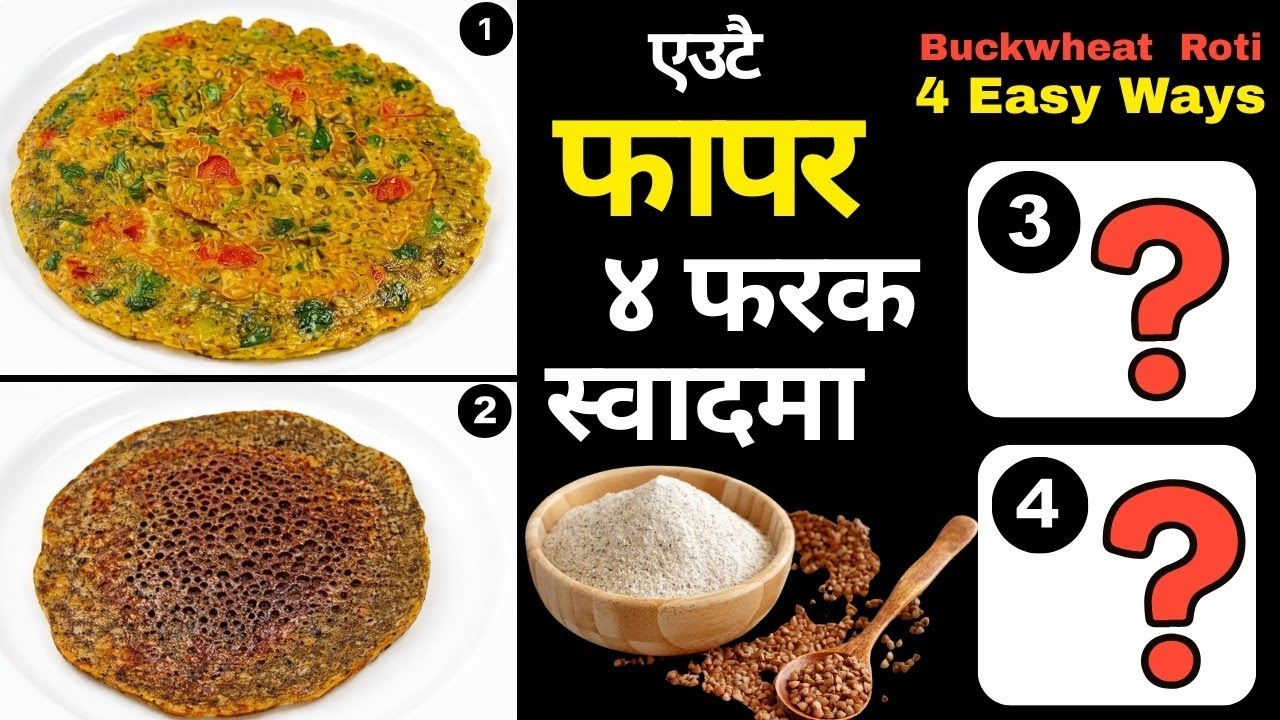 फापरको रोटी ४ नयाँ तरिकाले | New Taste | Healthy Buckwheat Roti #buckwheat #cooking #food