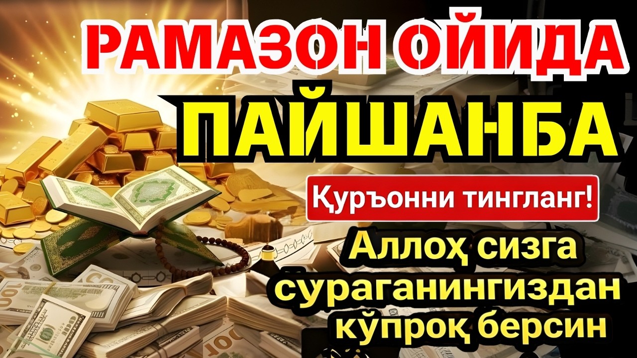 ПАЙШАНБА МУБОРАК РАМАЗОН ОЙИДА, НАБИЙ МУҲАММАД ОҚИГАН ДУО БОЙЛИК, МУВАФФАҚИЯТ ВА ТИНЧЛИК ОЛИБ КЕЛАДИ