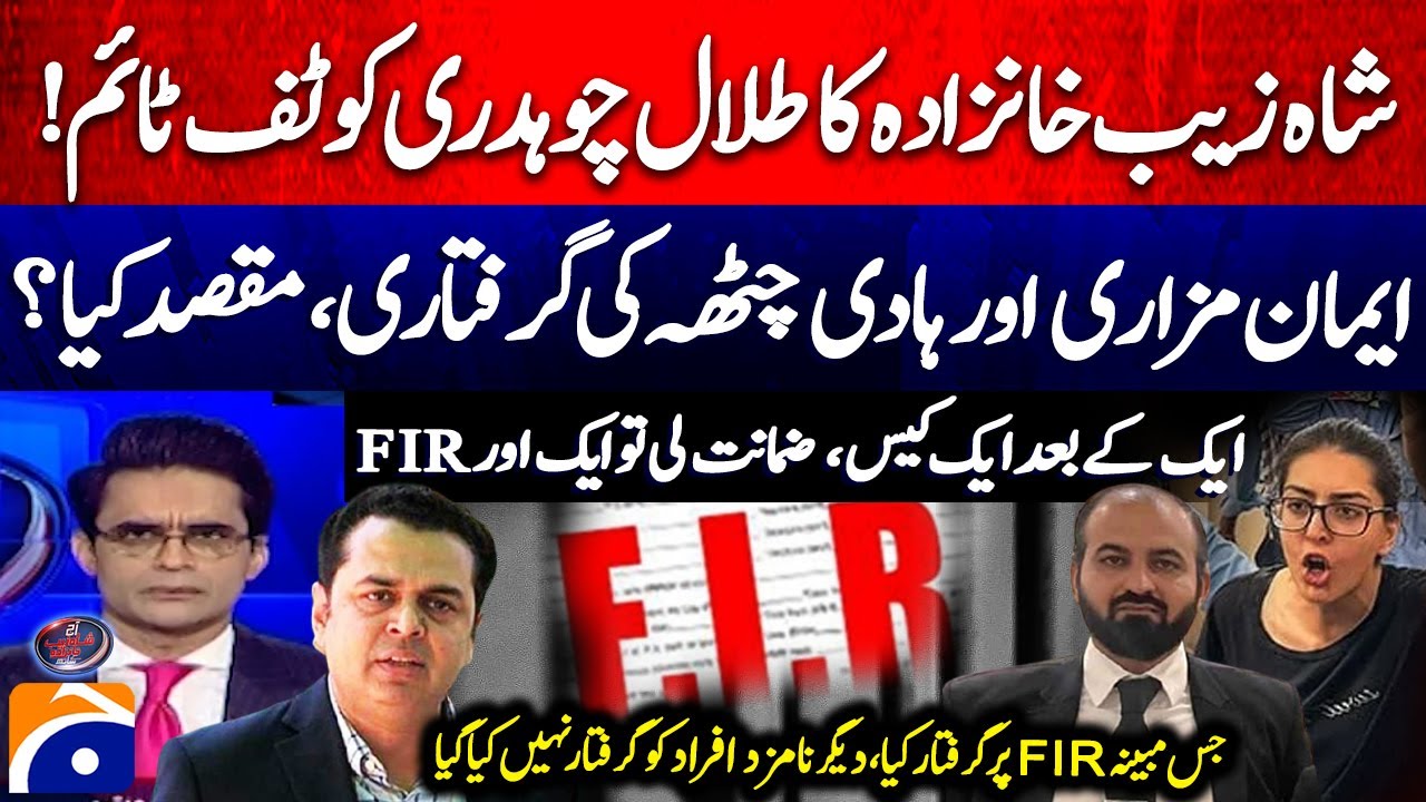 The purpose of the arrest of Imaan Mazari and Hadi Chatha? Another FIR After Bail? - Geo News