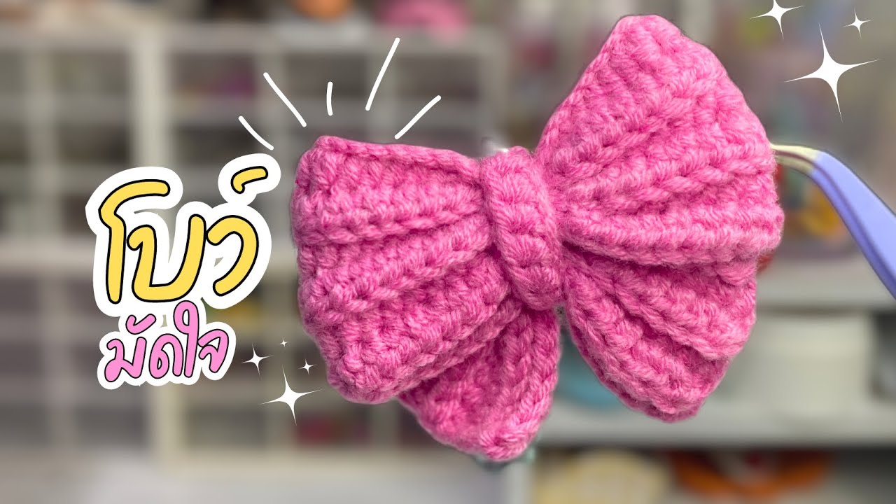 วิธีถักโบว์ง่ายๆ 🎀#crochet #tutorial #crochettutorial #amigurumi#howto #diy #craft #handmade