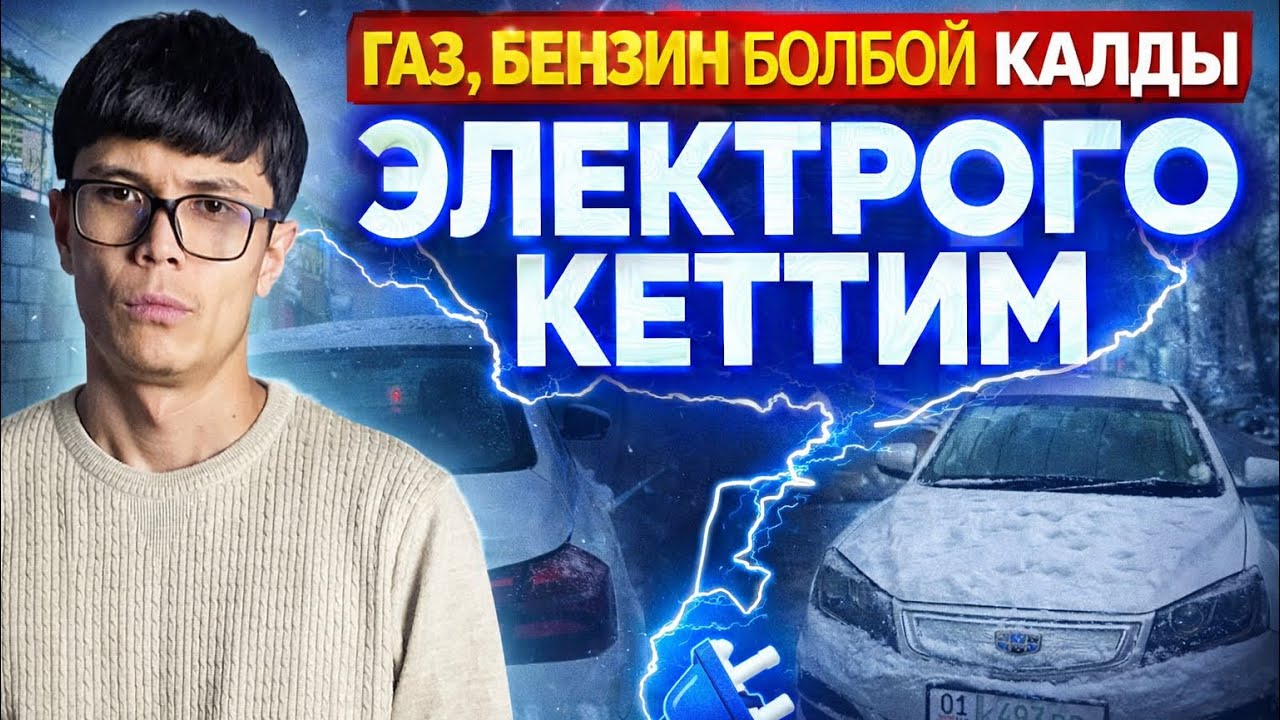 Газ, бензин кымбаттады, электрого өттүм! Такси Бишкек