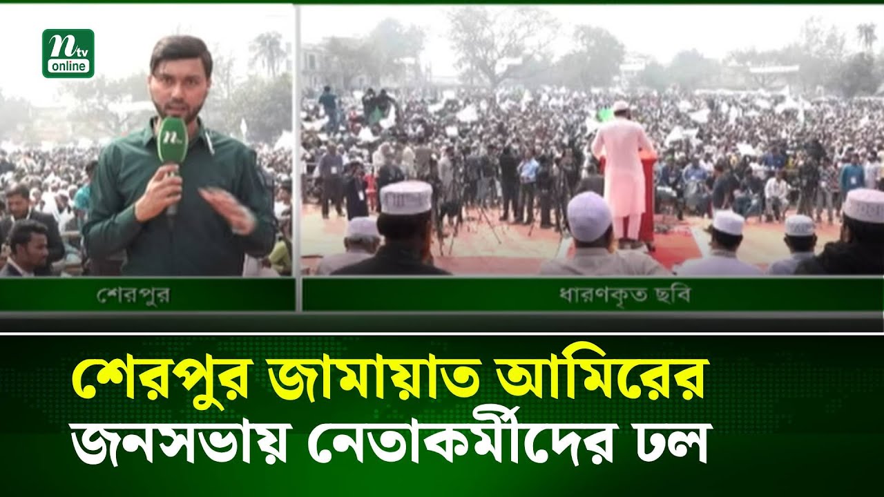 জামায়াত আমিরের জনসভায় নেতাকর্মীদের ঢল । NTV News