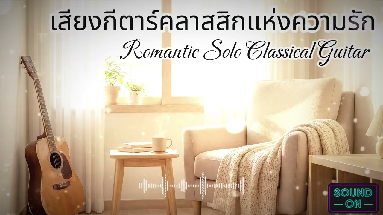 เสียงกีตาร์คลาสสิกแห่งความรัก | บรรเลงอย่างเรียบง่าย
