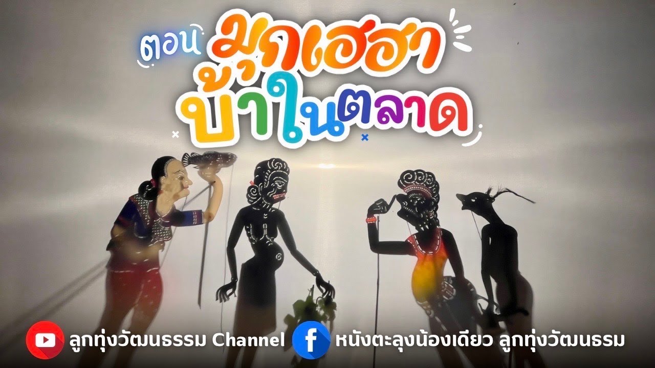 หนังตะลุงน้องเดียว ลูกทุ่งวัฒนธรรม ตอน มุกเฮฮาบ้าในตลาด