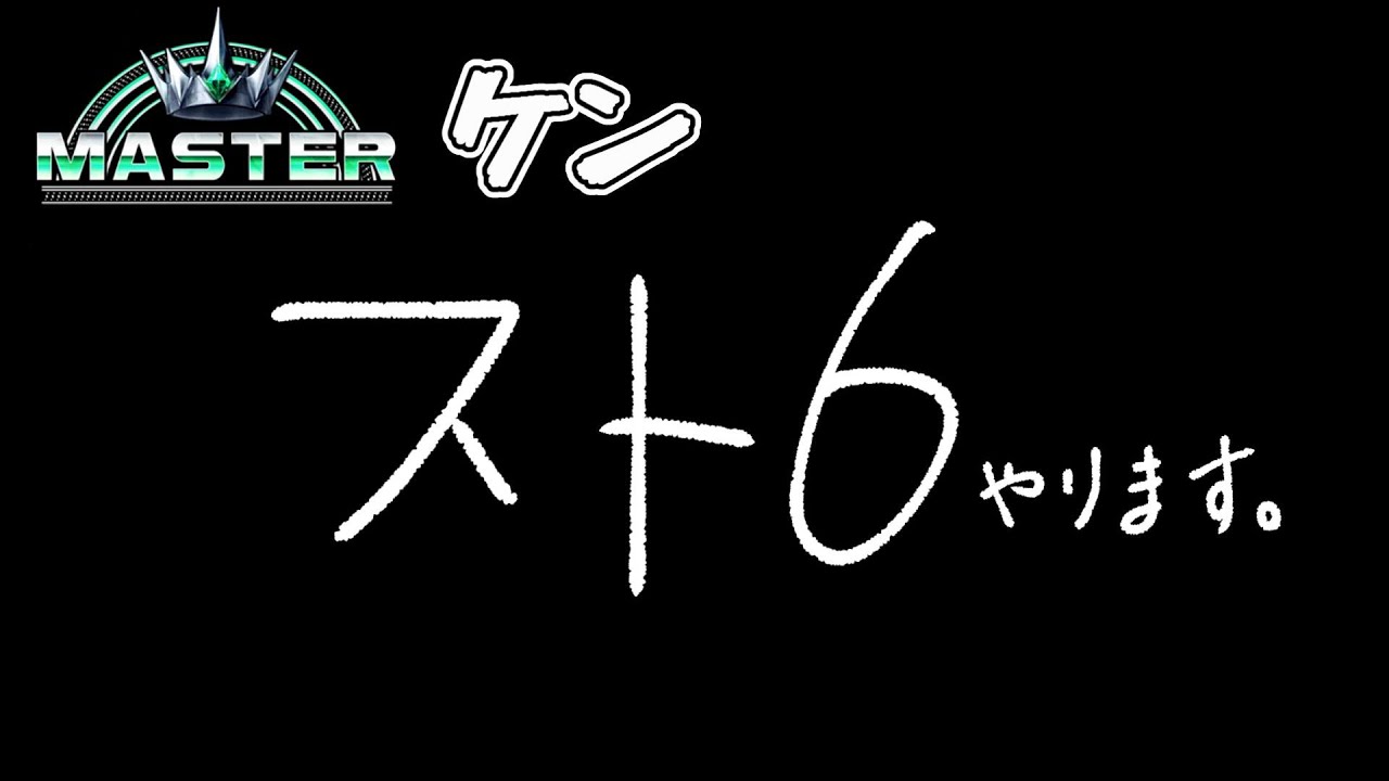 【スト６】　一時間だけランクぶん回します　マスターケン　【ストリートファイター6】【配信】