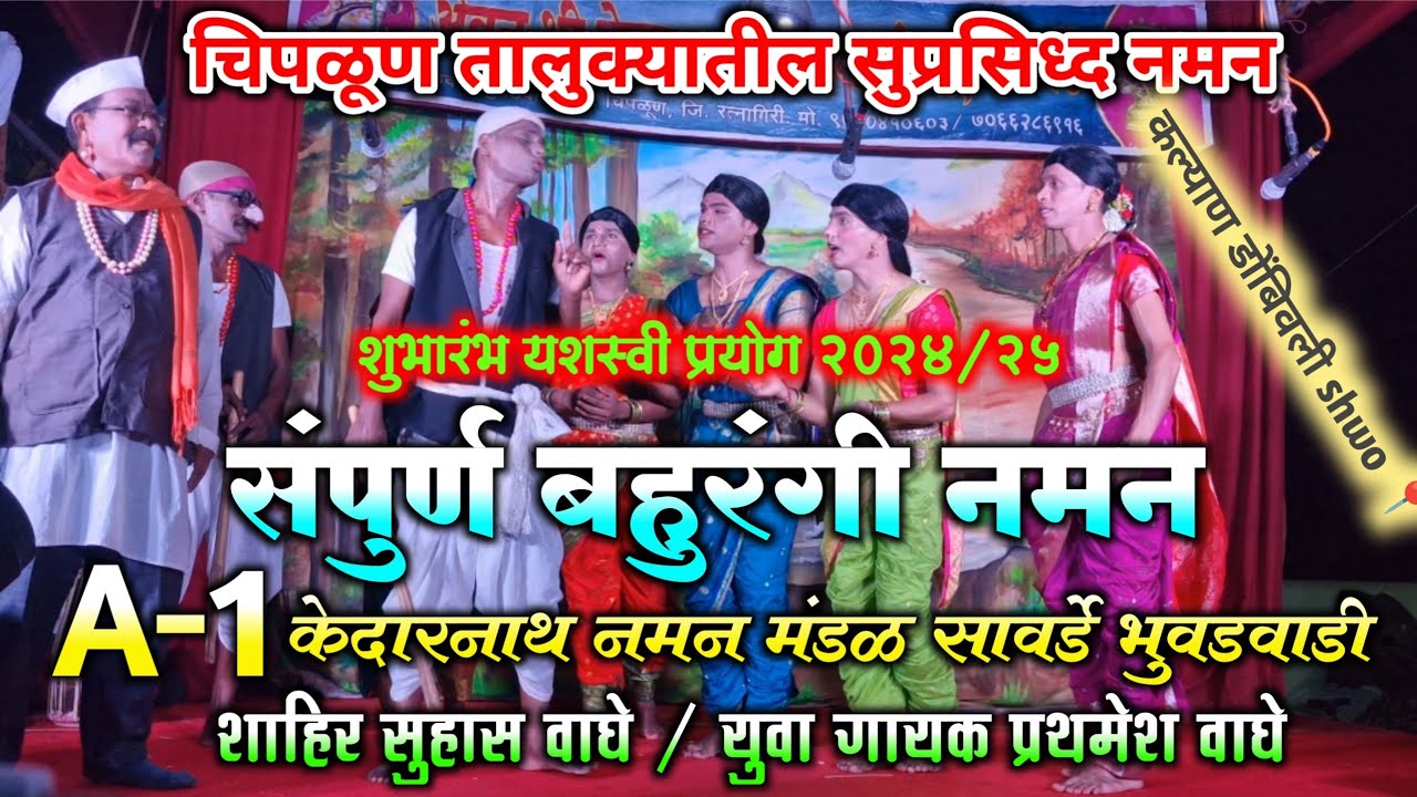 संपुर्ण बहुरंगी नमन | ए-वन केदारनाथ नमन मंडळ सावर्डे भुवडवाडी| गण | गौळण | वगनाट्य | bahurangi naman