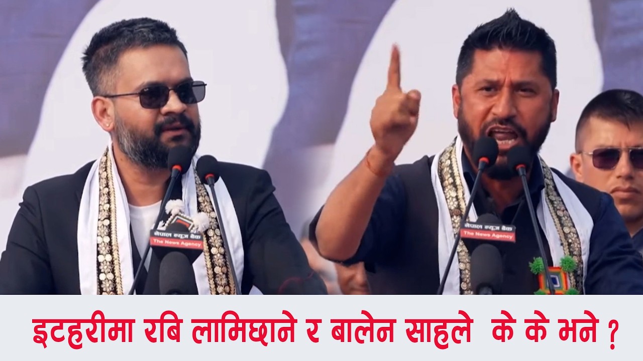 धरानलाई पानी खुवाउनेदेखि पूर्वी नेपाललाई बदल्ने,०४६ साल पछिका सबै काण्डको हिसाव गर्ने- रबि बालेन