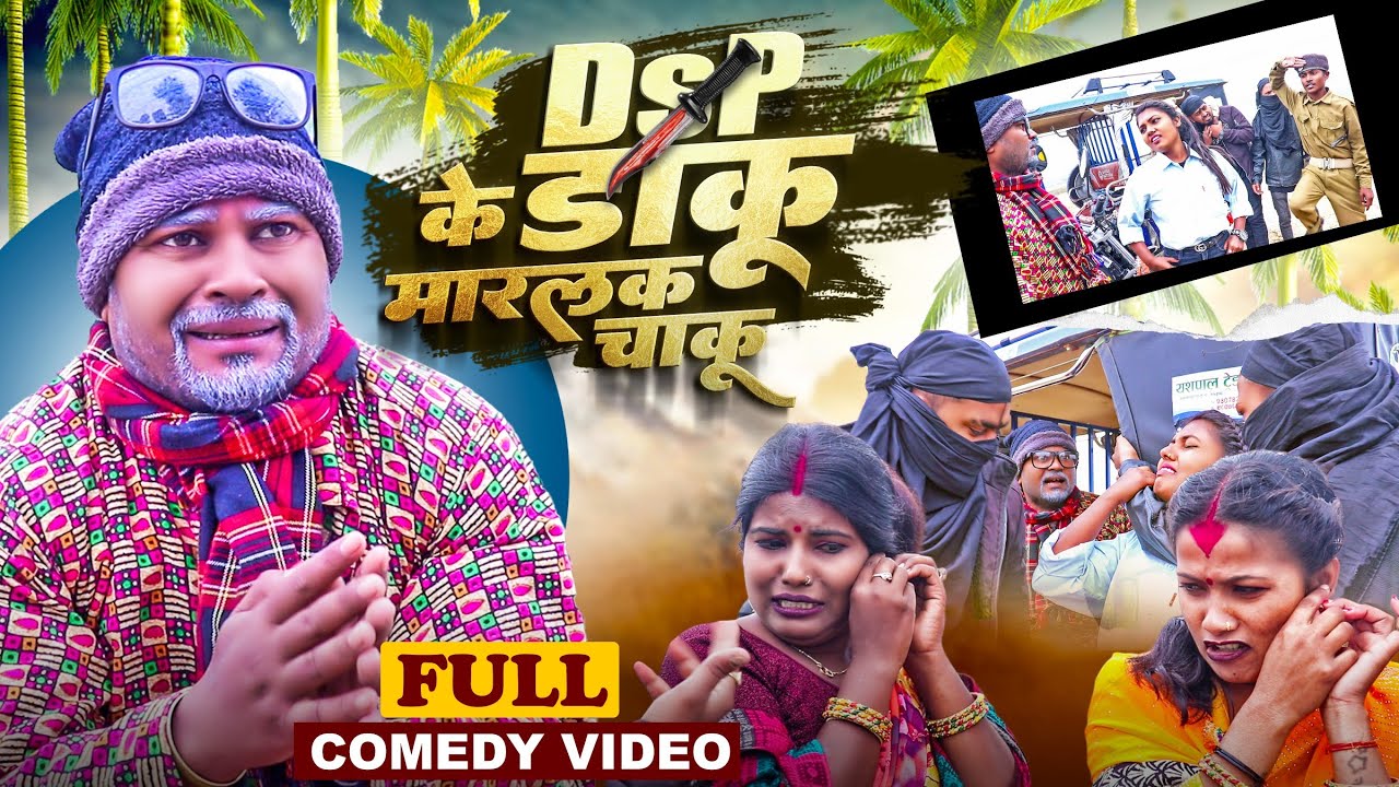 DSP के चाकु मारलक डाकू#Maithilicomedy||Saptaribali Damaru Pingla Kajal comedy