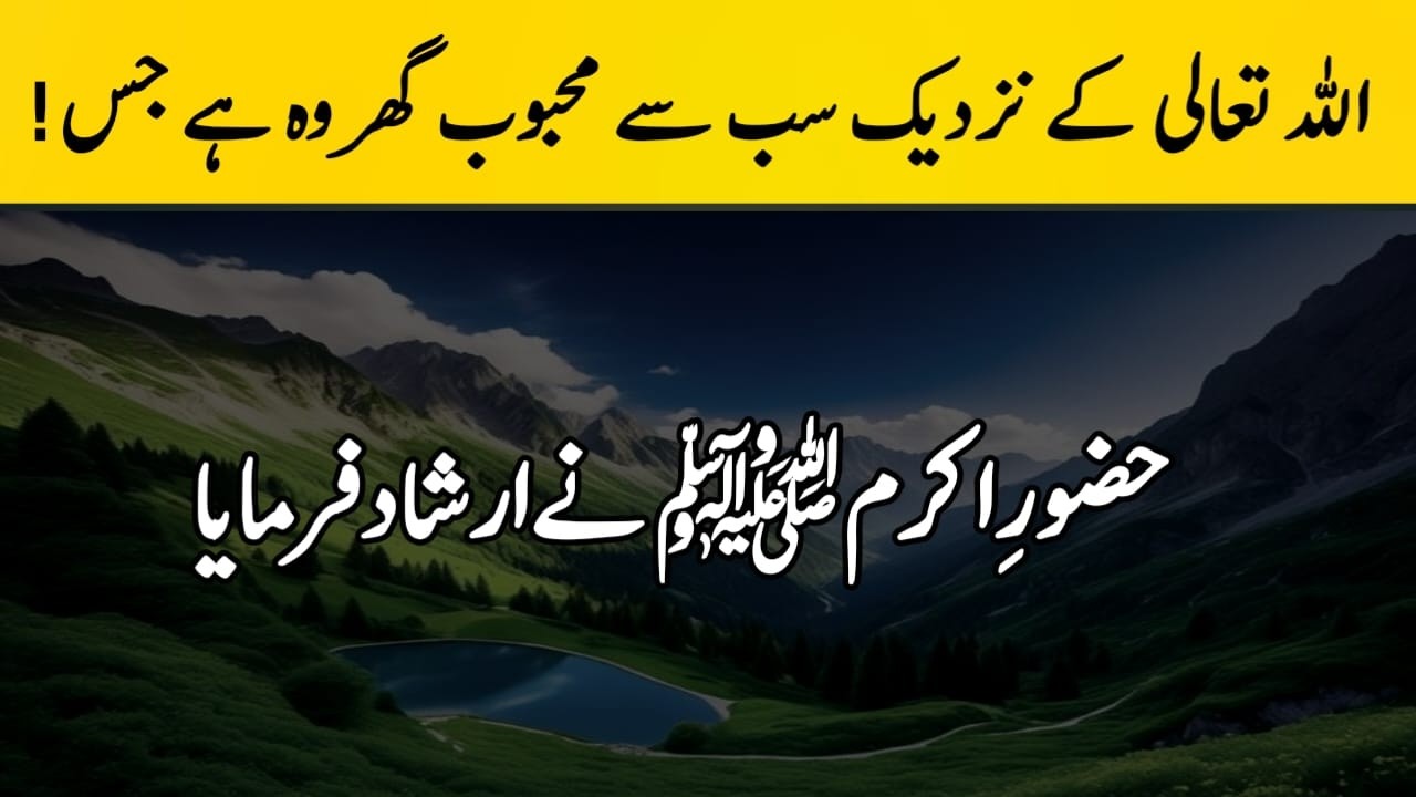 The most beloved house to Allah is the one in which! | FARMAN E RASOOLﷺ|hadees with tahira