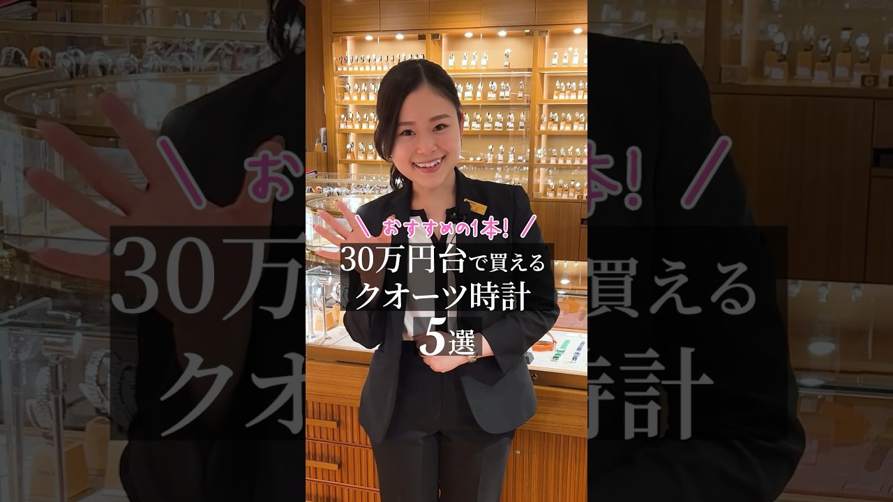 30万円台で買える【クオーツ時計】5選 