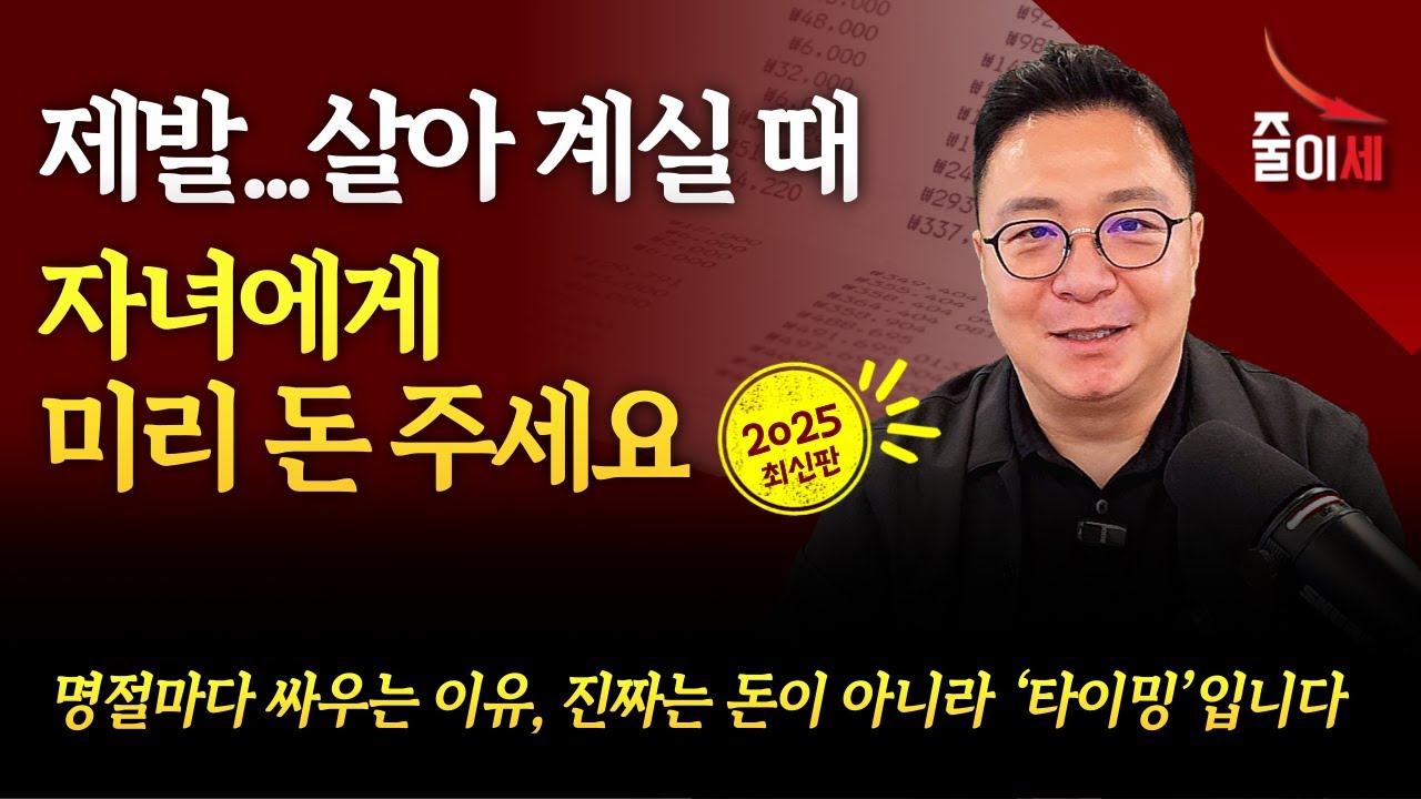 부모님 살아계실 때, 사전증여와 ㅇㅇ을 해야 절세됩니다. | 최인용 세무사 #세무 #절세 #세무조사#자녀증여 #세금폭탄 #절세비법