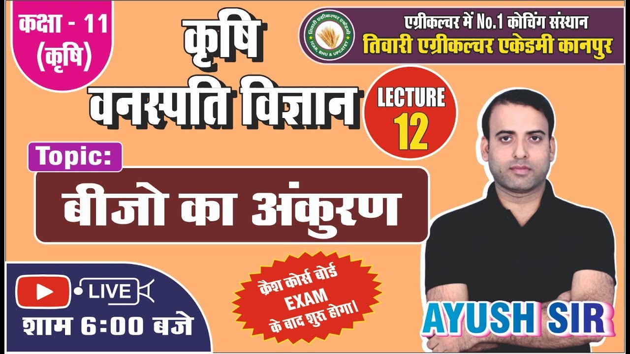 कृषि वनस्पति विज्ञान || कक्षा 11 कृषि || Lecture - 12 || बीजों का अंकुरण //