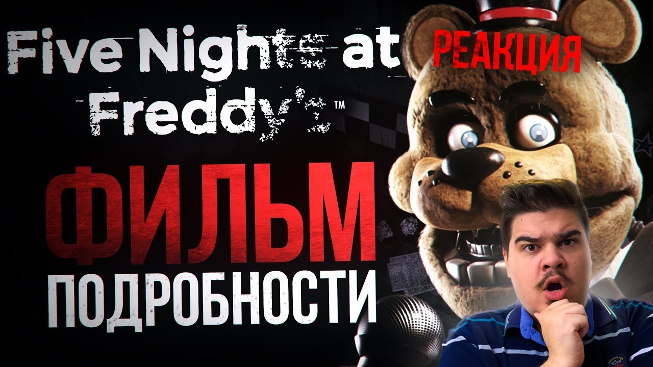▷ ЧТО СЛУЧИЛОСЬ С ФИЛЬМОМ ПО FNAF | ВСЁ о киношной Five Nights at Freddy’s l РЕАКЦИЯ на DimaJazDD