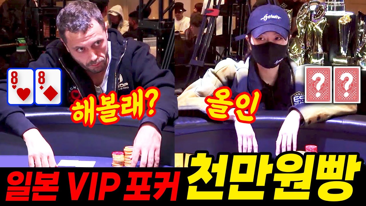 [홀덤] 🇯🇵 천만원빵 올인! 콜이야~ 일본 VIP초청 포커 | USOP 일본 EP.2