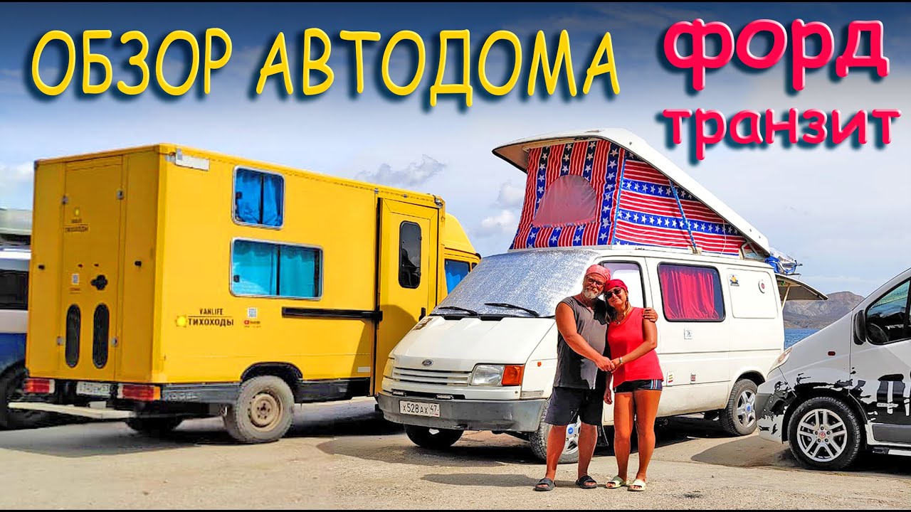 Обзор автодома Ford Transit Автодом своими руками в стиле ретро-яхты с подъемной крышей газ колонкой