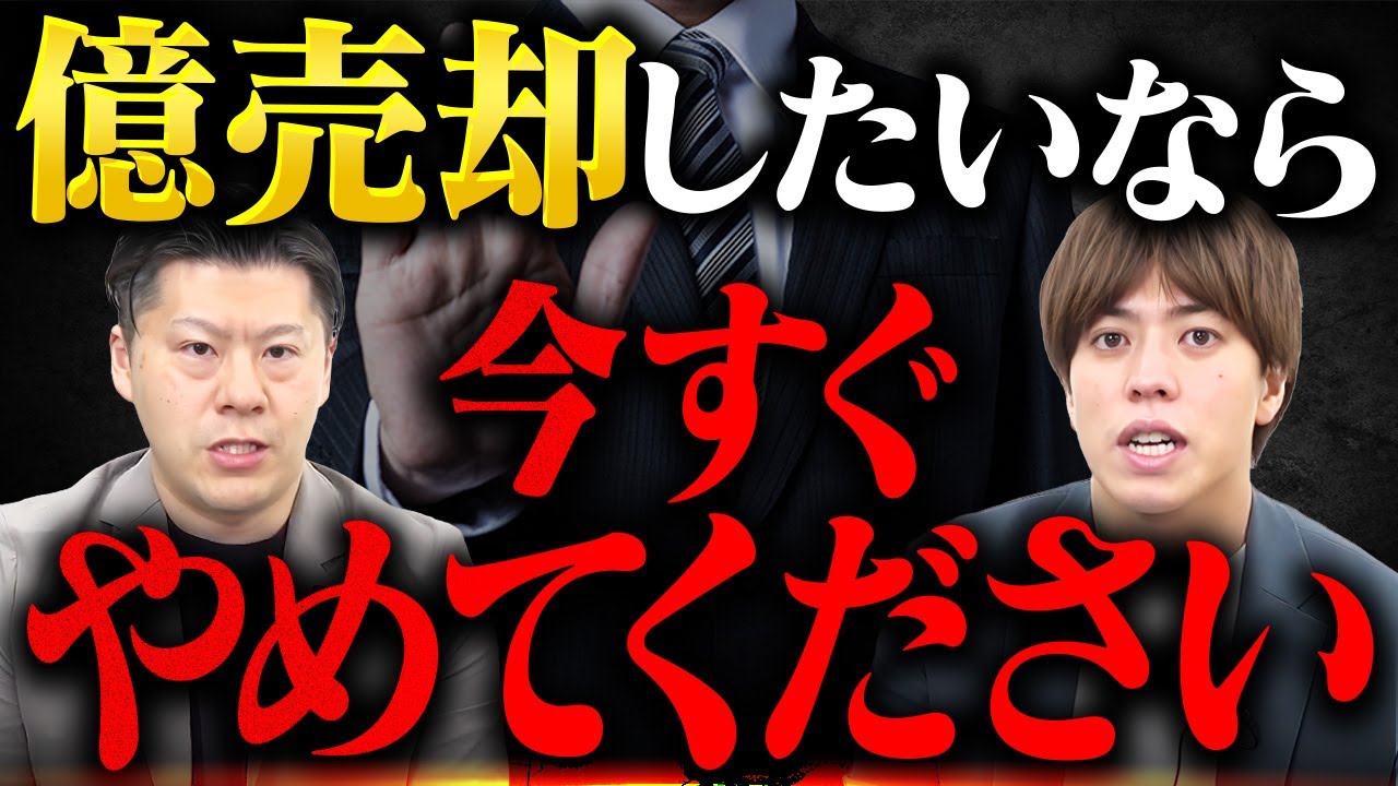 【警告】億超え売却を狙う社長が今すぐやめるべきNG行動