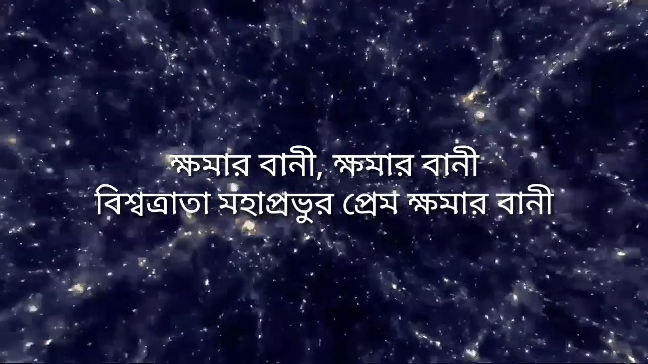 ক্ষমার বানী Bengali Jesus Song 