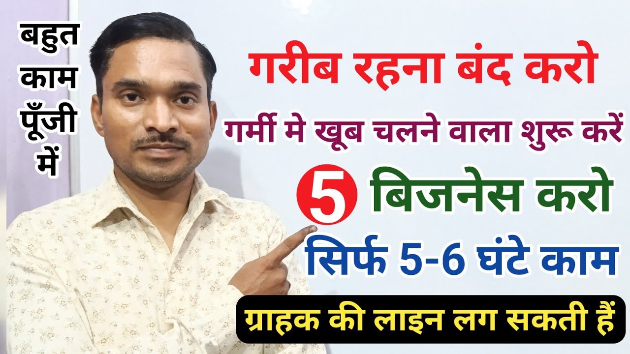 गरीब रहना बंद करो⛔| गर्मी मे खूब चलने वाले ये 5 बिजनेस शुरू करो✅||new Top 5 Business Idea