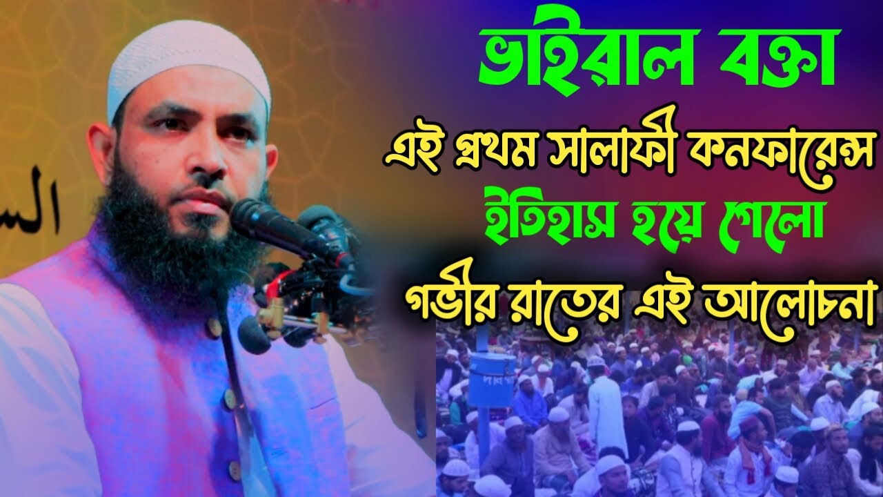 আহলে হাদিসের ভাইরাল বক্তা। লক্ষ লক্ষ যুবকের আইডল মাহমুদ বিন কাসিম! শ্রেষ্ঠ আলোচনা! islamee pothe