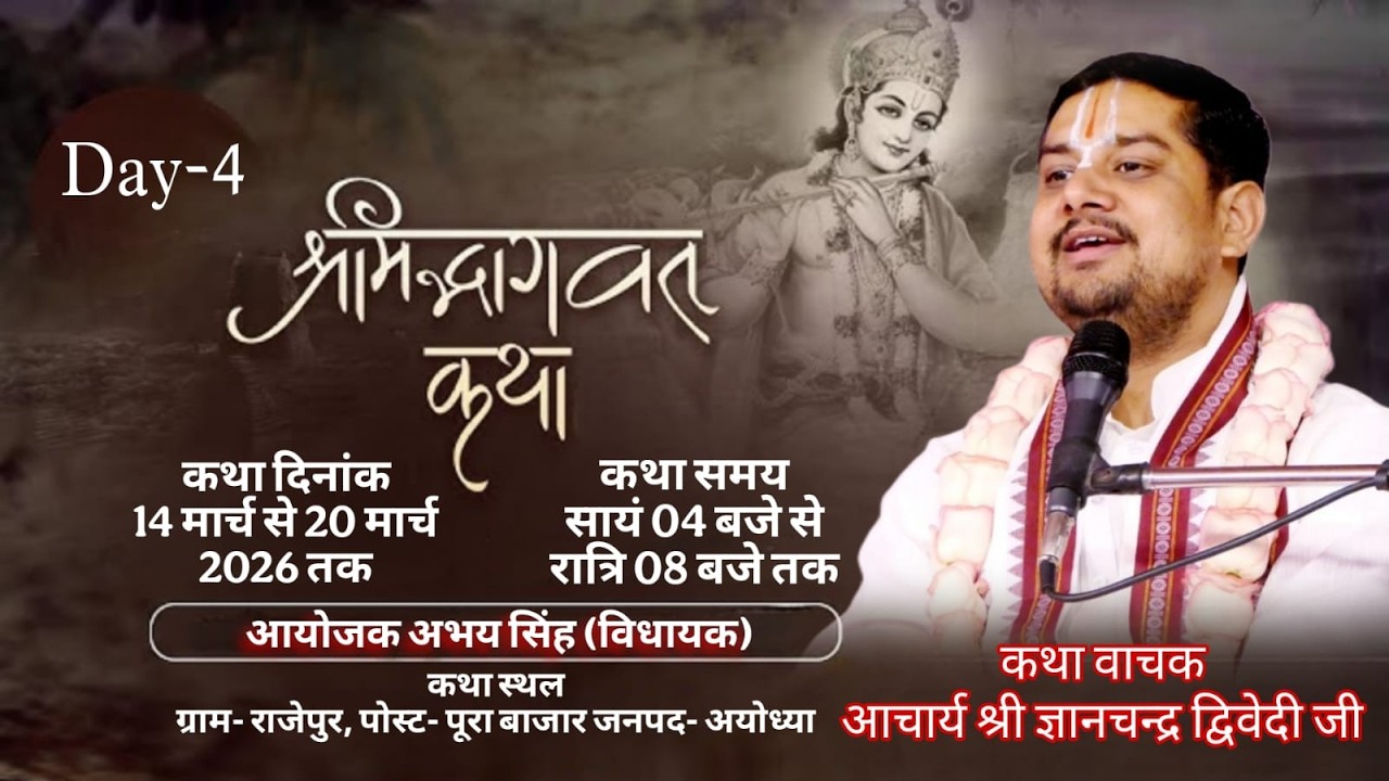 LIVE |Day 4 Shrimad Bhagwat Katha | PP Shri Gyan Chandra Dwivedi Ji Maharaj | Ayodhya | Sadhna TV
