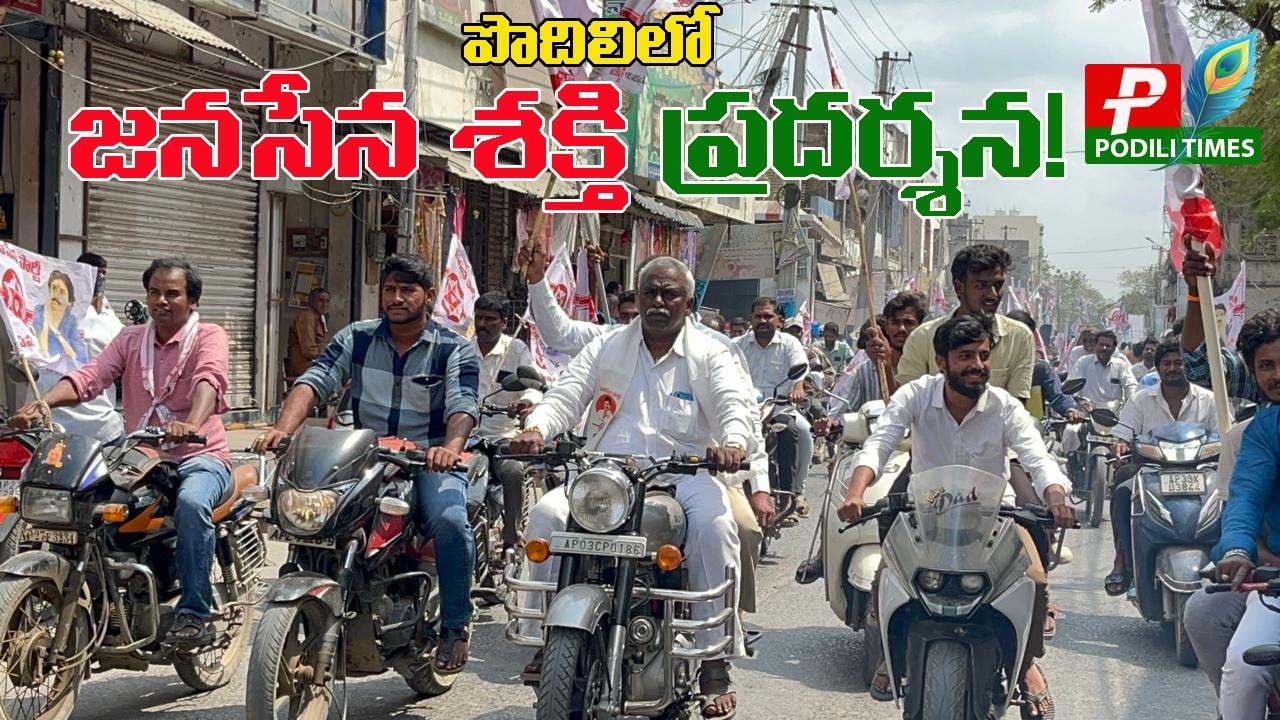 పొదిలిలో జనసేన గర్జన! | మార్కాపురం వైపు కదిలిన జన సైనికులు |  PODILI TIMES NEWS | JANASENA RALLY