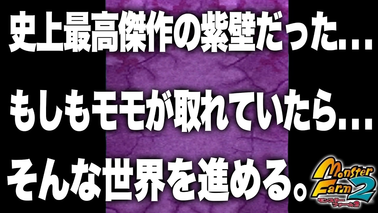 【PS版 MF2】ゲーム最弱アスファールで初期データ＆ノーリセットで殿堂入りを目指す！#17.5(If)【モンスターファーム2】