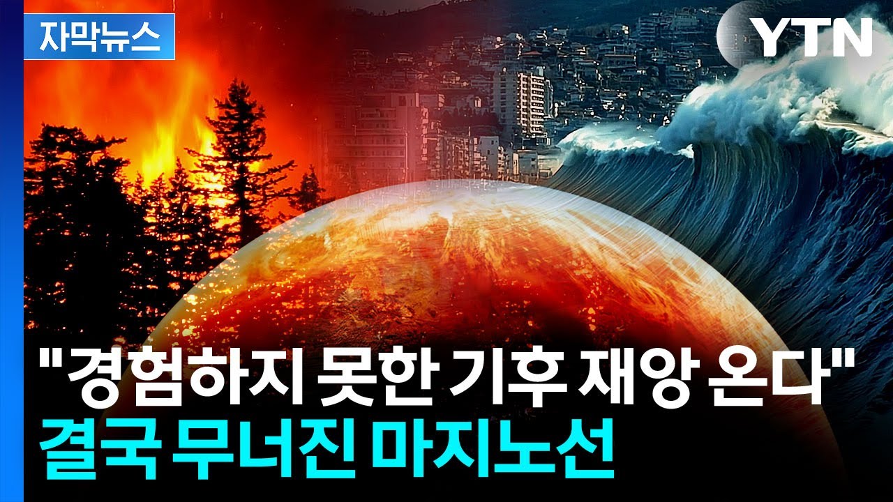 [자막뉴스] 인류가 경험하게 될 극한 폭염·거대 산불...이미 붕괴는 시작됐다 / YTN