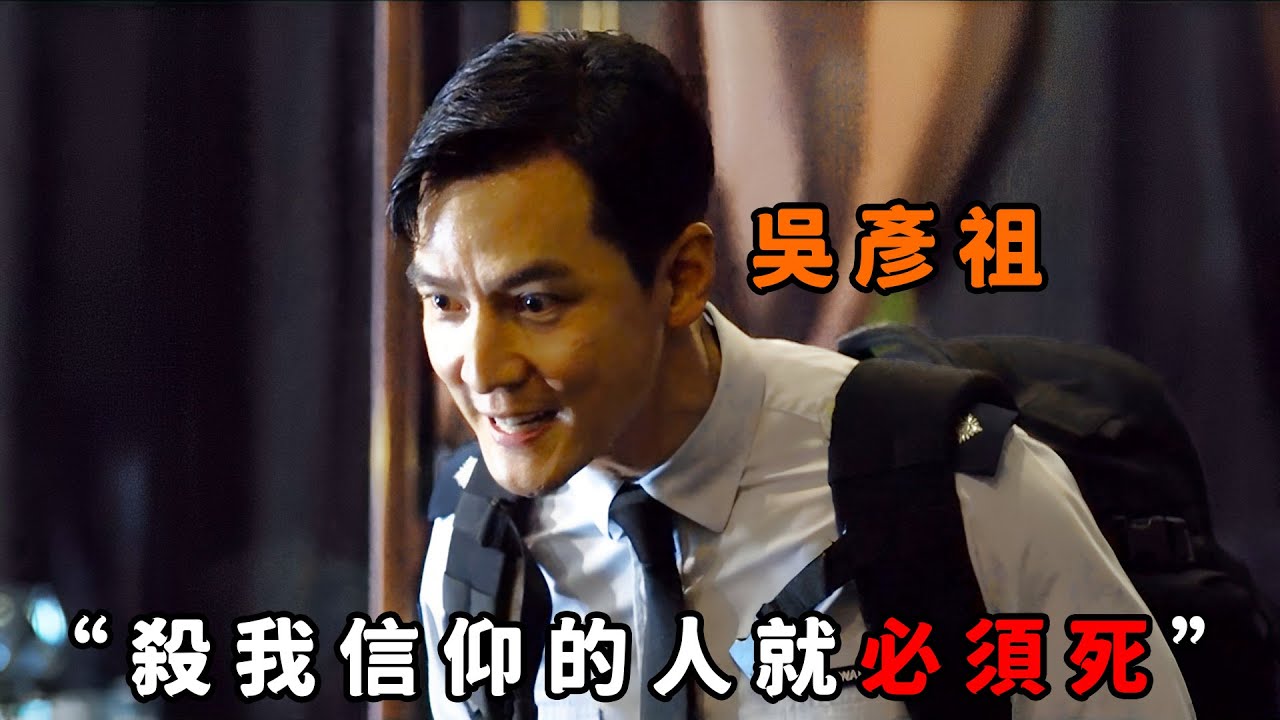 “殺我信仰的人必須死”，“吳彥祖”化身瘋癲爆破專家，為信仰炸毀百層大樓