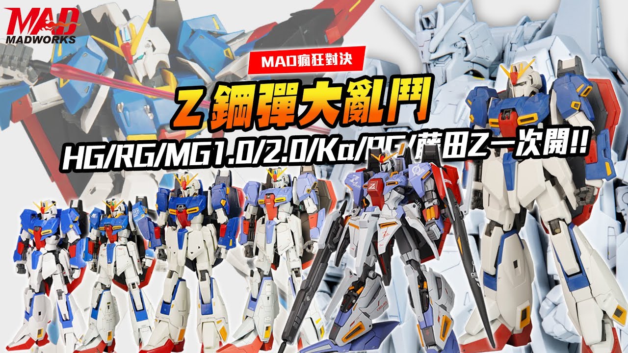 (English subtitles Z GUNDAM)MAD瘋狂對決-Z鋼彈大亂鬥  HG/RG/MG1.0/2.0/Ka/PG/藤田Z一次開!!