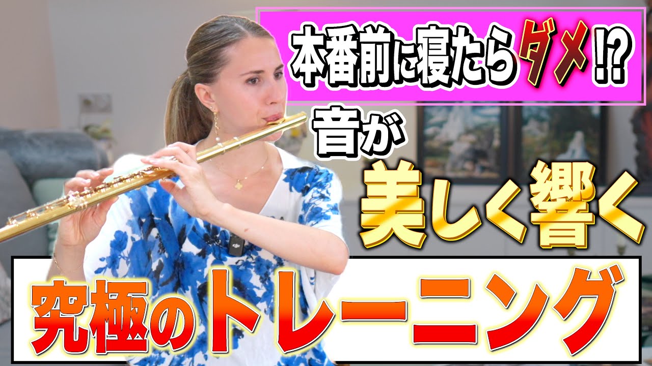 【初心者必見】誰でも綺麗なピアニッシモが吹けるようになる練習ルーティン【Iris DAVERIO】【Flute】