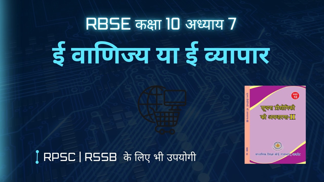RBSE Class 10 Computer Chapter 7 | ई वाणिज्य या ई व्यापार | E-Commerce | अभ्यास प्रश्न हल | Solution