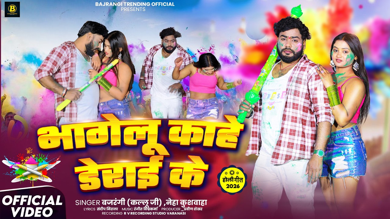 albam;-# bhagelu kahe derai ke  #bajrangikalluji neha kushwaha2026holi specialsonglokgeetholi2026