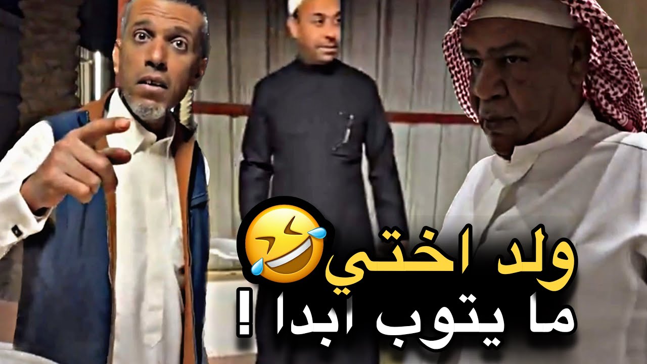 ولد اختي ما يتوب ابداً 💔🤣 | سنابات حسين البقشي | علي الشهابي | بوحسين الحساوي 