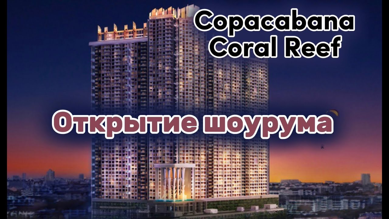 Copacabana Coral Reef обзор проекта. Премиальная высотка в центре Джомтьена на старте продаж