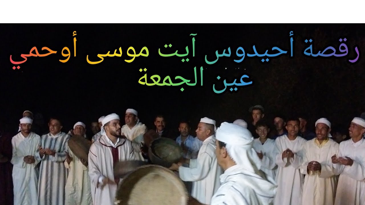 عرس أمازيغي أصيل تروي تروي (تمغرا) من آيت موسى أوحمي بعين الجمعة _مكناس