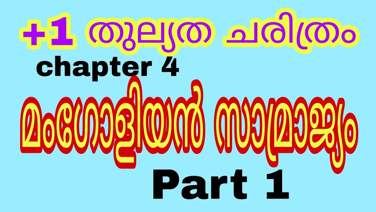 +1 തുല്യത ചരിത്രം | chapter 4 | മംഗോളിയൻ സാമ്രാജ്യം | part 1