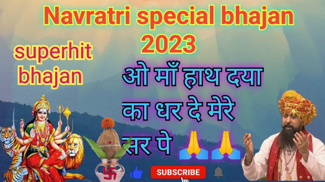 हाथ दया का धर दे मेरे सर पे भजन 🙏 || lakhwinder singh lakha || navratri bhajan 2023