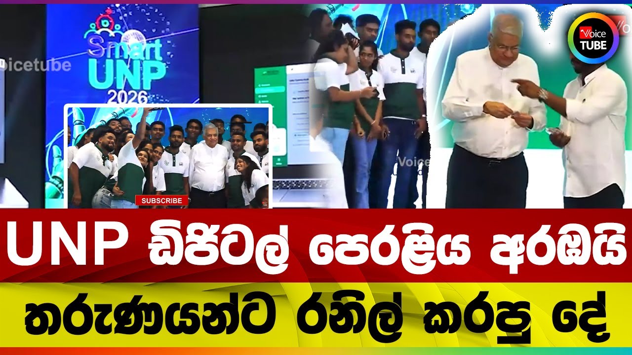 UNP ඩිජිටල් පෙරළිය අරඹයි තරුණයාන්ට රනිල්  කරපු දේ