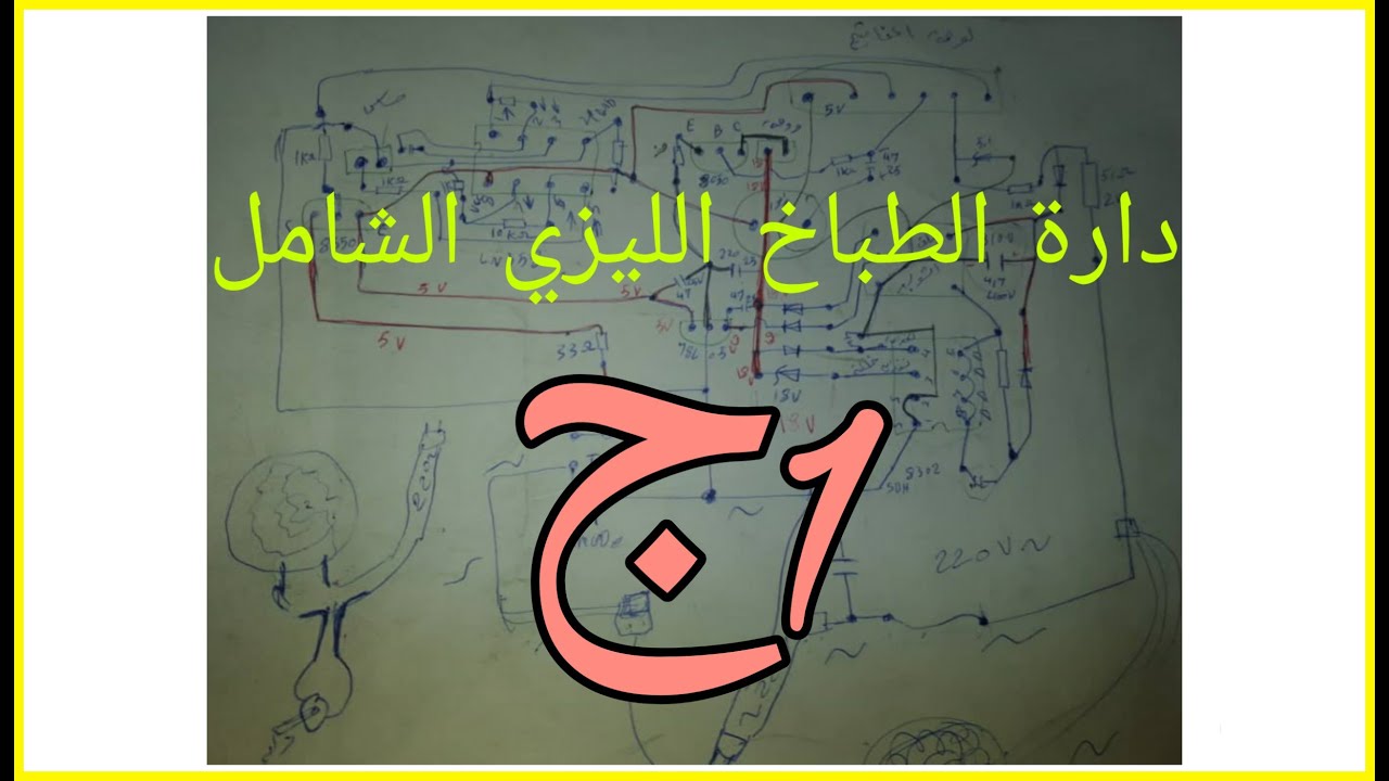 الطباخ الشامل , شرح المخطط المبسط لدارةالطباخ الشامل  , ج1