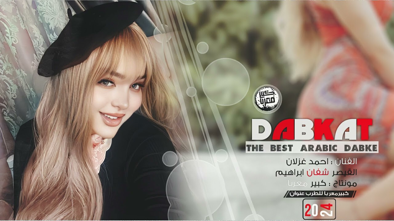 دبكات طرب مطلووبة 2024 - ابوها ما يعطيها .