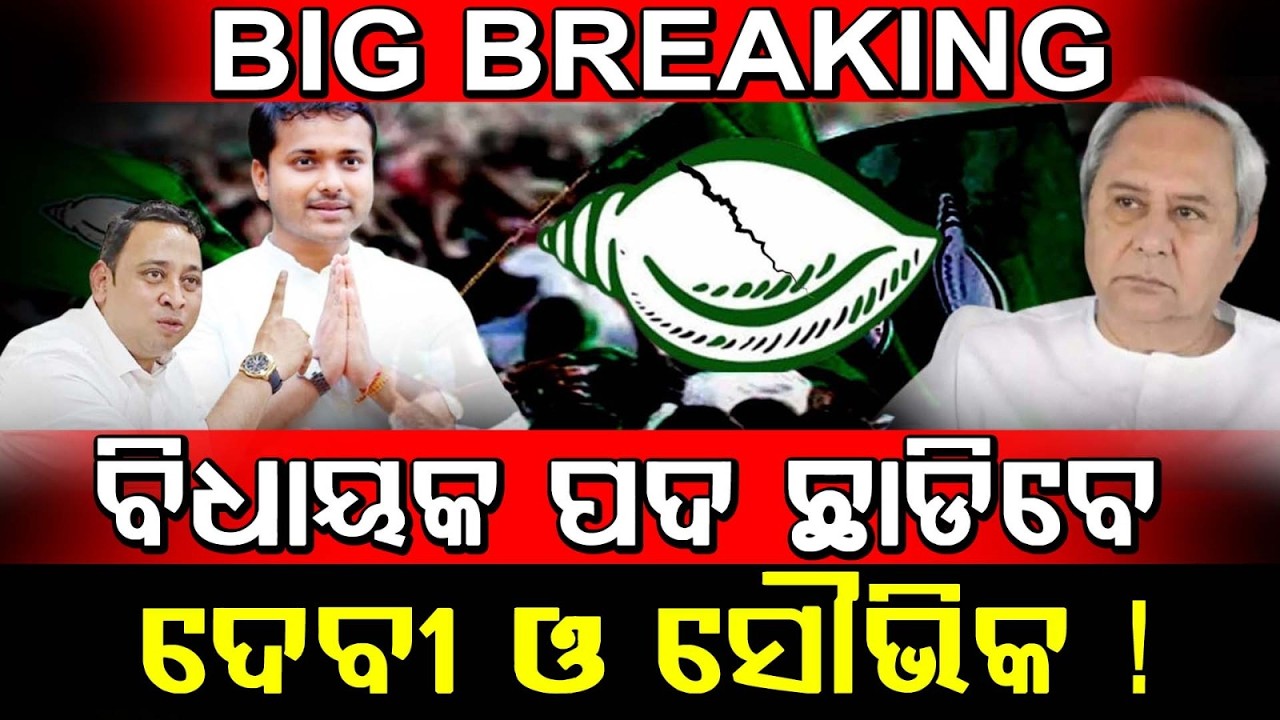 🔴BIG BREAKING : ବିଜେଡି ବିଧାୟକ ପଦ ଛାଡ଼ିବେ ଦେବୀ ଓ ସୌଭିକ | Deviranjan Tripathy & Souvic Biswal Next Step